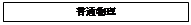 文本框: 普通物理